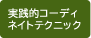 実践的コーディネイトテクニック