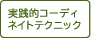 実践的コーディネイトテクニック