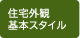 住宅外観基本スタイル
