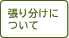 張り分けについて