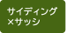 サイディング×サッシ