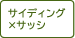 サイディング×サッシ