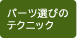 パーツ選びのテクニック