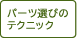 パーツ選びのテクニック