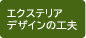 エクステリアデザインの工夫