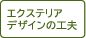 エクステリアデザインの工夫