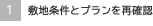 敷地条件とプランを再確認