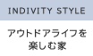 INDIVITY STYLE　アウトドアライフを楽しむ家