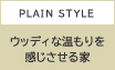 PLAIN STYLE　ウッディな温もりを感じさせる家