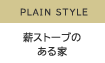 PLAIN STYLE　薪ストーブのある家
