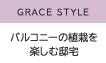 GRACE STYLE　バルコニーの植栽を楽しむ邸宅