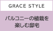 GRACE STYLE　バルコニーの植栽を楽しむ邸宅