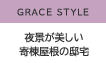 GRACE STYLE　夜景が美しい寄棟屋根の邸宅