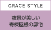 GRACE STYLE　夜景が美しい寄棟屋根の邸宅