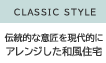 CLASSIC STYLE　伝統的な意匠を現代的にアレンジした和風住宅