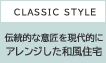 CLASSIC STYLE　伝統的な意匠を現代的にアレンジした和風住宅