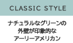 CLASSIC STYLE　西海岸風のサーファーズハウス