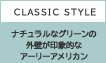 CLASSIC STYLE　ナチュラルなグリーンの外壁が印象的なアーリーアメリカン