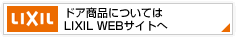ドア商品についてはLIXIL　WEBサイトへ