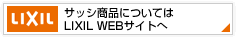 サッシ商品についてはLIXIL　WEBサイトへ