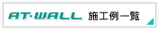 AT-WALL 施工例一覧