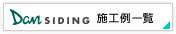 Dan SIDINF 施工例一覧