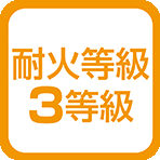 等級３