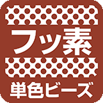 フッ素単色ビーズ