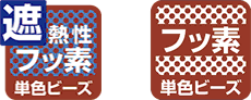 遮熱性フッ素単色ビーズ フッ素単色ビーズ