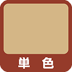 単色塗装