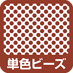 単色ビーズ塗装