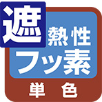 遮熱性フッ素単色