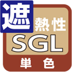 SGL単色