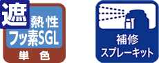 補修スプレーキット