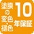 塗膜10年保証
