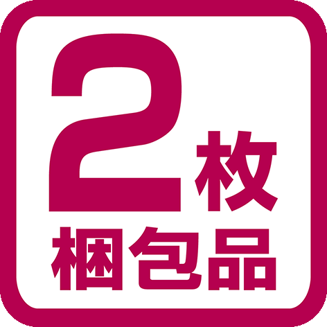 2枚梱包品
