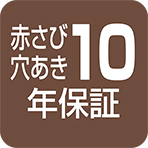 赤さび穴あき10年保障