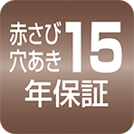 赤さび穴あき15年保障