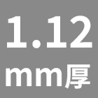 1.12mm厚