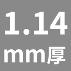 1.14mm厚