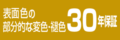 塗膜30年保証