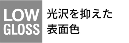 光沢を抑えた表面色
