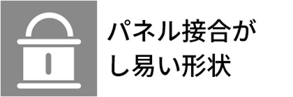 パネル接合がし易い形状